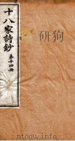 曾文正公全集 33 十八家诗钞 第14册 PDF电子版封面 (清)曾国藩撰