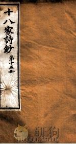 曾文正公全集  34  十八家诗钞  第15册     PDF电子版封面    （清）曾国藩撰 