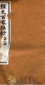 曾文正公全集 35 经史百家杂钞 第1册 PDF电子版封面 (清)曾国藩撰