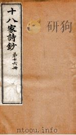 曾文正公全集  37  十八家诗钞  第16册（ PDF版）