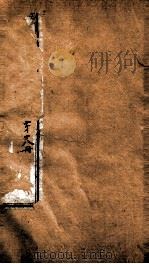 曾文正公全集  39  十八家诗钞  第18册     PDF电子版封面    （清）曾国藩撰 