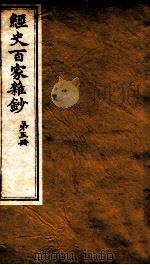 曾文正公全集 44 经史百家杂钞 第5册 PDF电子版封面 (清)曾国藩撰