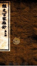 曾文正公全集  46  经史百家杂钞  第7册（ PDF版）