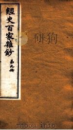 曾文正公全集  48  经史百家杂钞  第9册（ PDF版）