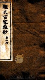 曾文正公全集  49  经史百家杂钞  第10册（ PDF版）