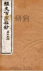 曾文正公全集  52  经史百家杂钞  第13册     PDF电子版封面    （清）曾国藩撰 