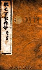 曾文正公全集  53  经史百家杂钞  第14册（ PDF版）