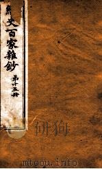 曾文正公全集  54  经史百家杂钞  第15册（ PDF版）