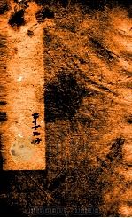 曾文正公全集 56 经史百家杂钞 第17册 PDF电子版封面 (清)曾国藩撰