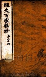 曾文正公全集  59  经史百家杂钞  第20册（ PDF版）