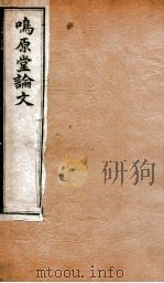 曾文正公全集  62  鸣原堂论文卷  上、下（ PDF版）