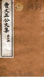 曾文正公全集  65  曾文正公文集  第2册（ PDF版）