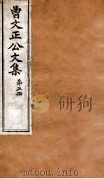 曾文正公全集  66  曾文正公文集  第3册（ PDF版）