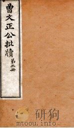 曾文正公全集  84  曾文正公批牍  卷2（ PDF版）