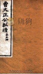 曾文正公全集  85  曾文正公批牍  卷3（ PDF版）