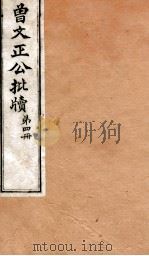 曾文正公全集  86  曾文正公批牍  卷4（ PDF版）