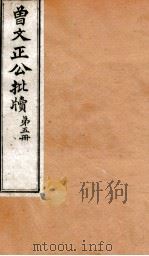 曾文正公全集  87  曾文正公批牍  卷5（ PDF版）