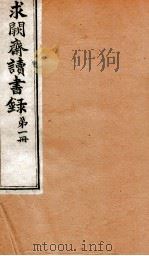 曾文正公全集  91  求阙斋读书录  卷1-2（ PDF版）