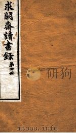 曾文正公全集  94  求阙斋读书录  卷9-10（ PDF版）
