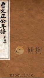 曾文正公全集  100  曾文正公年谱  卷10-12（ PDF版）