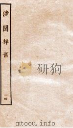 涉闻梓旧  14（ PDF版）
