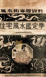 住宅风水监定学  第1集  不良的住宅及其改正法（ PDF版）