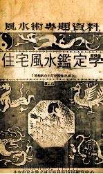 住宅风水监定学  第2集  地相的凸出与缺损修正法（ PDF版）