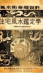 住宅风水监定学  第3集  家相的凸出与缺损修正法（ PDF版）