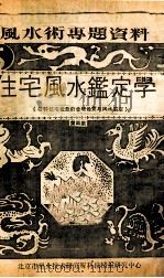 住宅风水监定学  第4集  各种住宅设施的合理设置与风水鉴定（ PDF版）