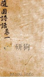 随园诗话  卷1（1868 PDF版）