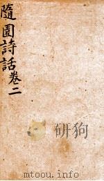 随园诗话  卷2（1868 PDF版）