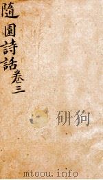 随园诗话  卷3（1868 PDF版）