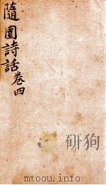 随园诗话  卷4（1868 PDF版）