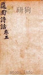 随园诗话  卷5（1868 PDF版）