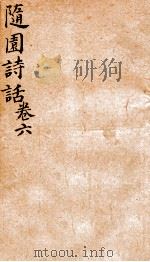 随园诗话  卷6（1868 PDF版）