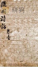 随园诗话  卷1（ PDF版）