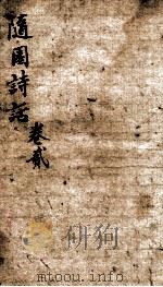 随园诗话  卷2（ PDF版）