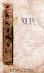 西学新政丛书  中西政治辑要全（ PDF版）