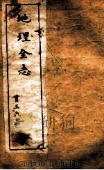西学新政丛书  地理全志全（ PDF版）