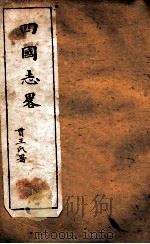 西学新政丛书  四国志略全（ PDF版）