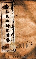 西学新政丛书  节本泰西新史摘要（ PDF版）
