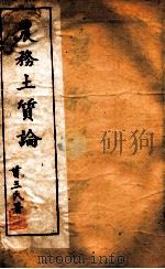 西学新政丛书  农务土质论  上（ PDF版）