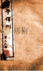 西学新政丛书  算学释例全（ PDF版）
