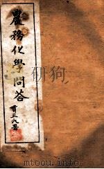 西学新政丛书  农务化学问答全（ PDF版）