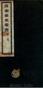 怀豳杂俎丛书  2（ PDF版）