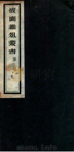 怀豳杂俎丛书  3（ PDF版）