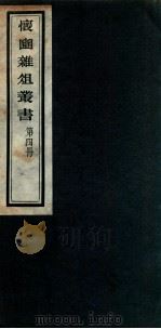 怀豳杂俎丛书  4（ PDF版）