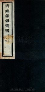 怀豳杂俎丛书  8（ PDF版）