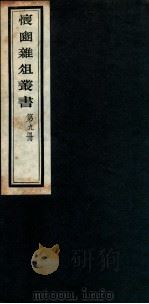 怀豳杂俎丛书  9（ PDF版）