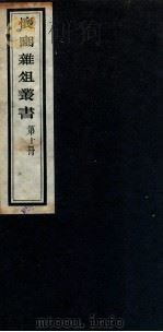 怀豳杂俎丛书  10（ PDF版）